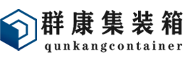 牟定集装箱 - 牟定二手集装箱 - 牟定海运集装箱 - 群康集装箱服务有限公司